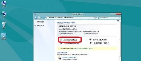 Win8如何开启或关闭放大镜