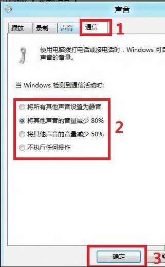 Win8如何实现自动调整其他声音的音量