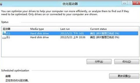 Win8如何对硬盘进行碎片整理