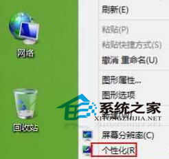 Win8桌面可有可无的系统图标回收站隐藏技巧