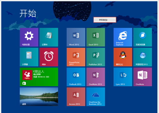 Win8.1布局完美磁贴的技巧