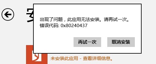 Win8Ӧ̵0x80240437ô