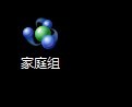 Win8系统删除家庭组桌面图标的方法