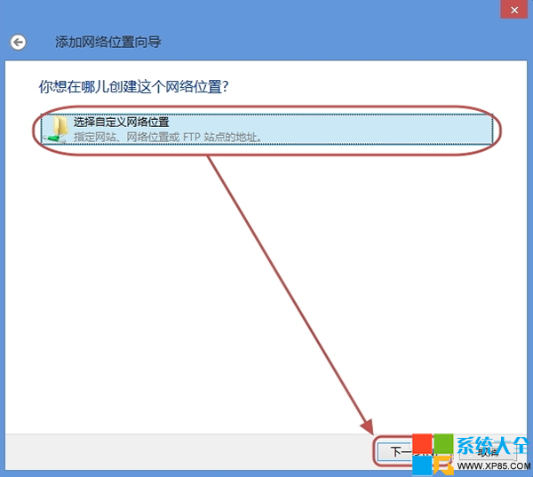 如何将网络位置添加到Win8系统资源管理器