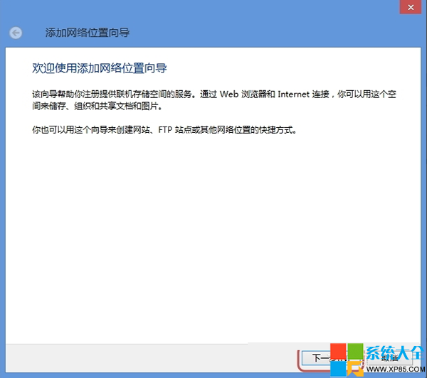 如何将网络位置添加到Win8系统资源管理器