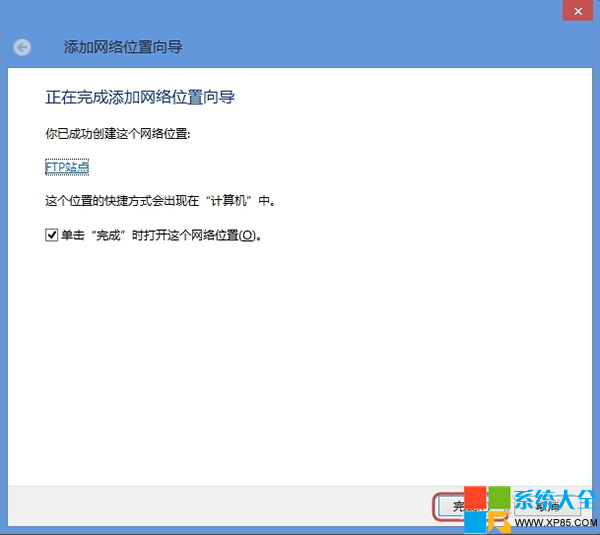 如何将网络位置添加到Win8系统资源管理器