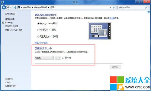 Win8系统字体大小怎么调？