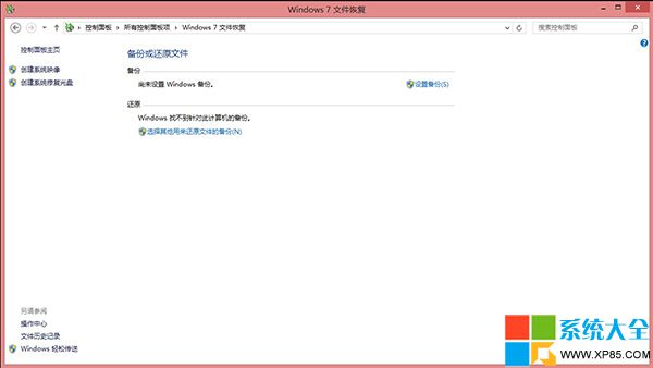 Win8系统自带备份还原工具完整图文介绍