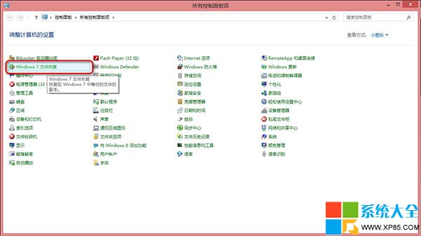 Win8系统自带备份还原工具完整图文介绍