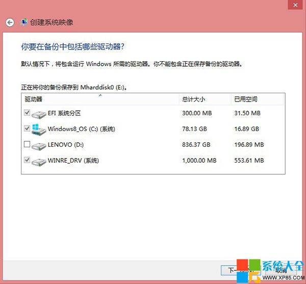 Win8系统自带备份还原工具完整图文介绍