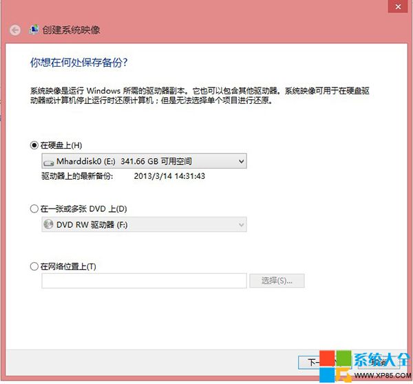 Win8系统自带备份还原工具完整图文介绍