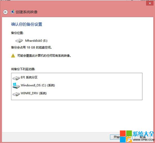 Win8系统自带备份还原工具完整图文介绍