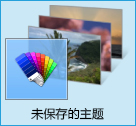 Win8.1系统主题设置技巧