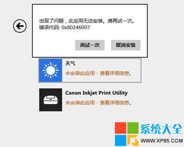 Win8.1系统应用商店0X80246007错误解决方案