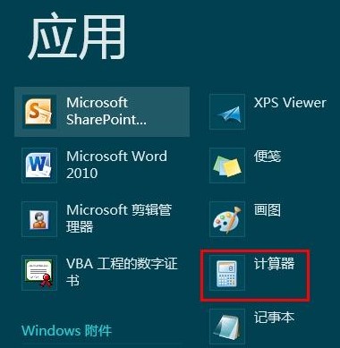 怎么打开Win8计算器?