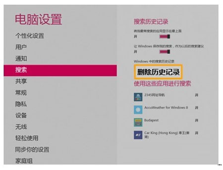 快速清理Windows8搜索记录的技巧