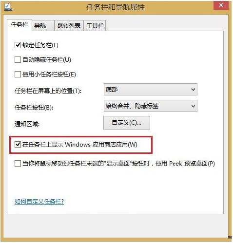 Win8.1应用商店在任务栏显示的两大方案