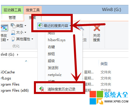 如何清理Win8系统搜索记录