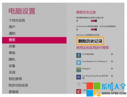 如何清理Win8系统搜索记录