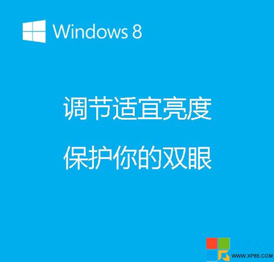 Win8系统屏幕亮度调节技巧