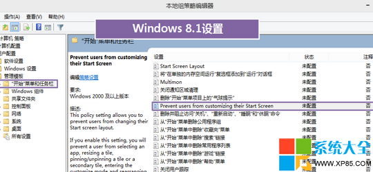 禁止用户自定义开始屏幕Win8/W8.1系统操作方法