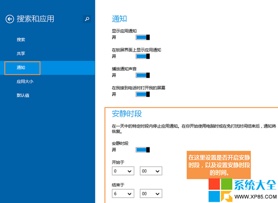 APP通知显示时间在Win8.1系统中如何调整？