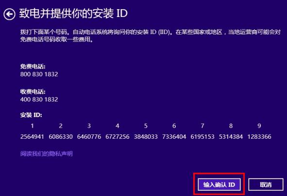 Windows 8.1系统电话激活时无法输入微软返回代码怎么办