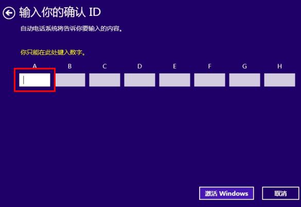 Windows 8.1系统电话激活时无法输入微软返回代码怎么办