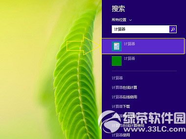 win8.1计算器在哪里？