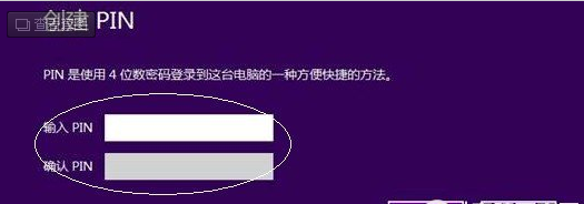 怎么样设置win8系统PIN码登陆