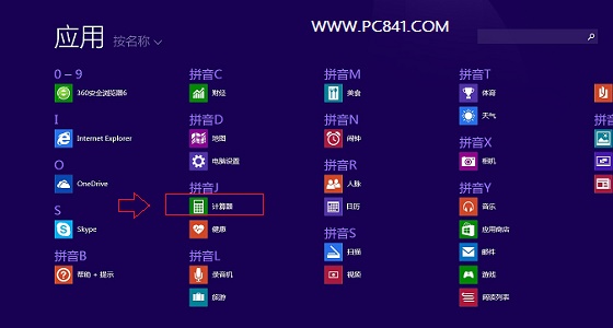 Win8.1计算器在哪