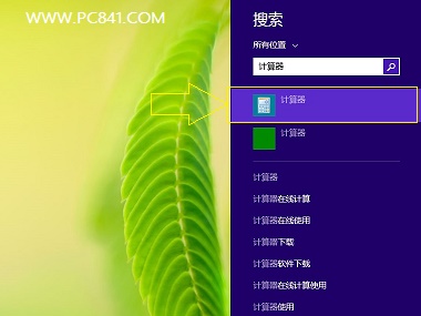 Win8.1计算器在哪