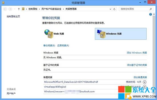 Win8系统凭据管理器使用技巧