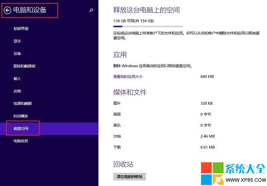 Win8.1系统磁盘清理小技巧