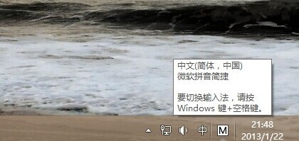 快速切换win8输入法有妙招