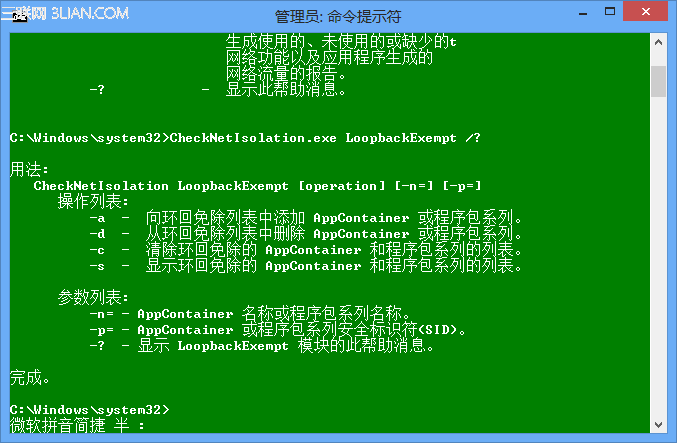 如何解除Windows 8中的Modern Apps网络隔离