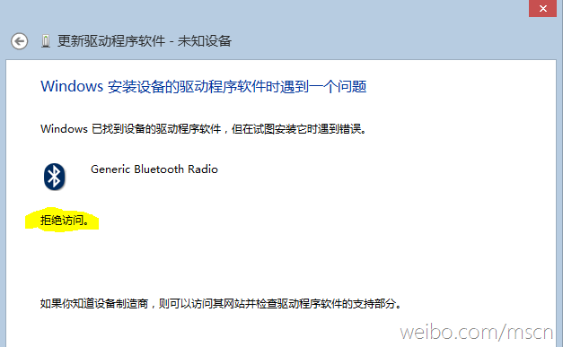 Win8安装蓝牙驱动遇到“拒绝访问”问题的解决方法