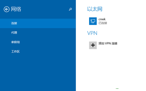 Win8.1系统迅速连接VPN的完美策略