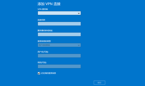 Win8.1系统迅速连接VPN的完美策略