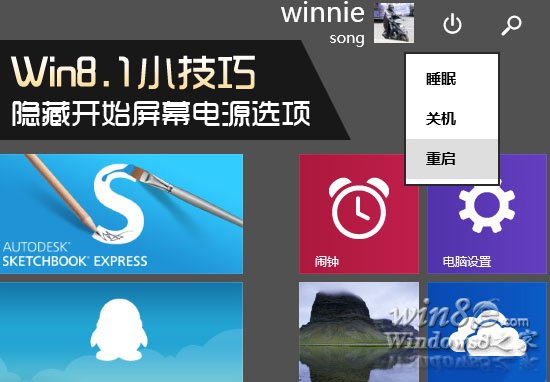 怎么隐藏Win8.1开始屏幕电源选项