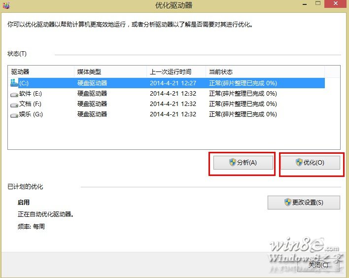 Win8.1正确使用整理磁盘功能的方法