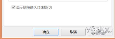 Win8系统删除文件时出现确认对话框怎么设置