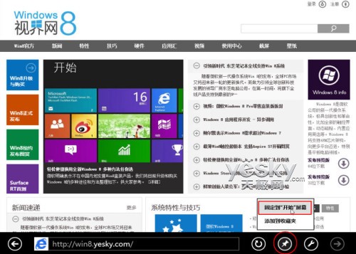 Win8小技巧：将网站与应用固定到开始屏幕