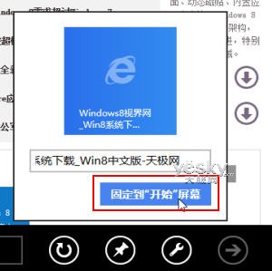 Win8小技巧：将网站与应用固定到开始屏幕