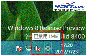 Windows 8 系统提示“已禁用IME”有什么影响