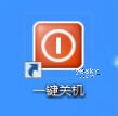 为Win8桌面添加“一键关机”按钮