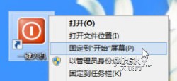 为Win8桌面添加“一键关机”按钮