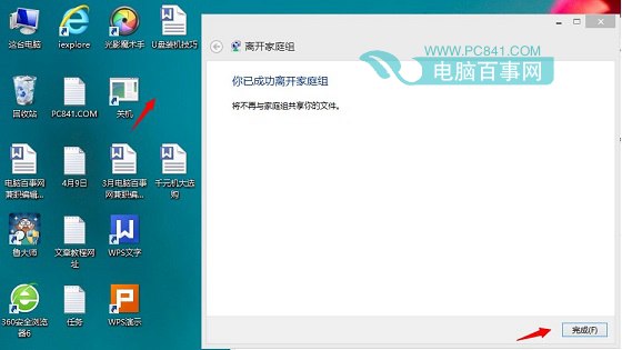 Win8.1家庭组怎么删除