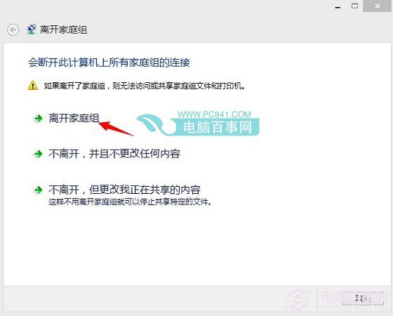 Win8.1家庭组怎么删除