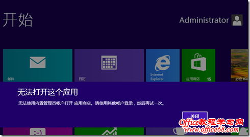 解决WINDOWS8用内置帐号不能使用“应用商店”的问题